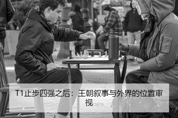 T1止步四强之后：王朝叙事与外界的位置审视